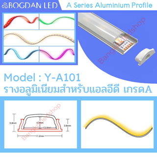 Y-A101 Aluminium Profile รางอลูมิเนียมพร้อมฝาปิด รางสำหรับแอลอีดี ยาว 1 เมตร สำหรับตกแต่ง (ราคาเฉพาะราง LED แยกจำหน่าย)