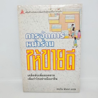 การจัดการหน้าร้านให้ขายดี ธนวัน พันนา แปล