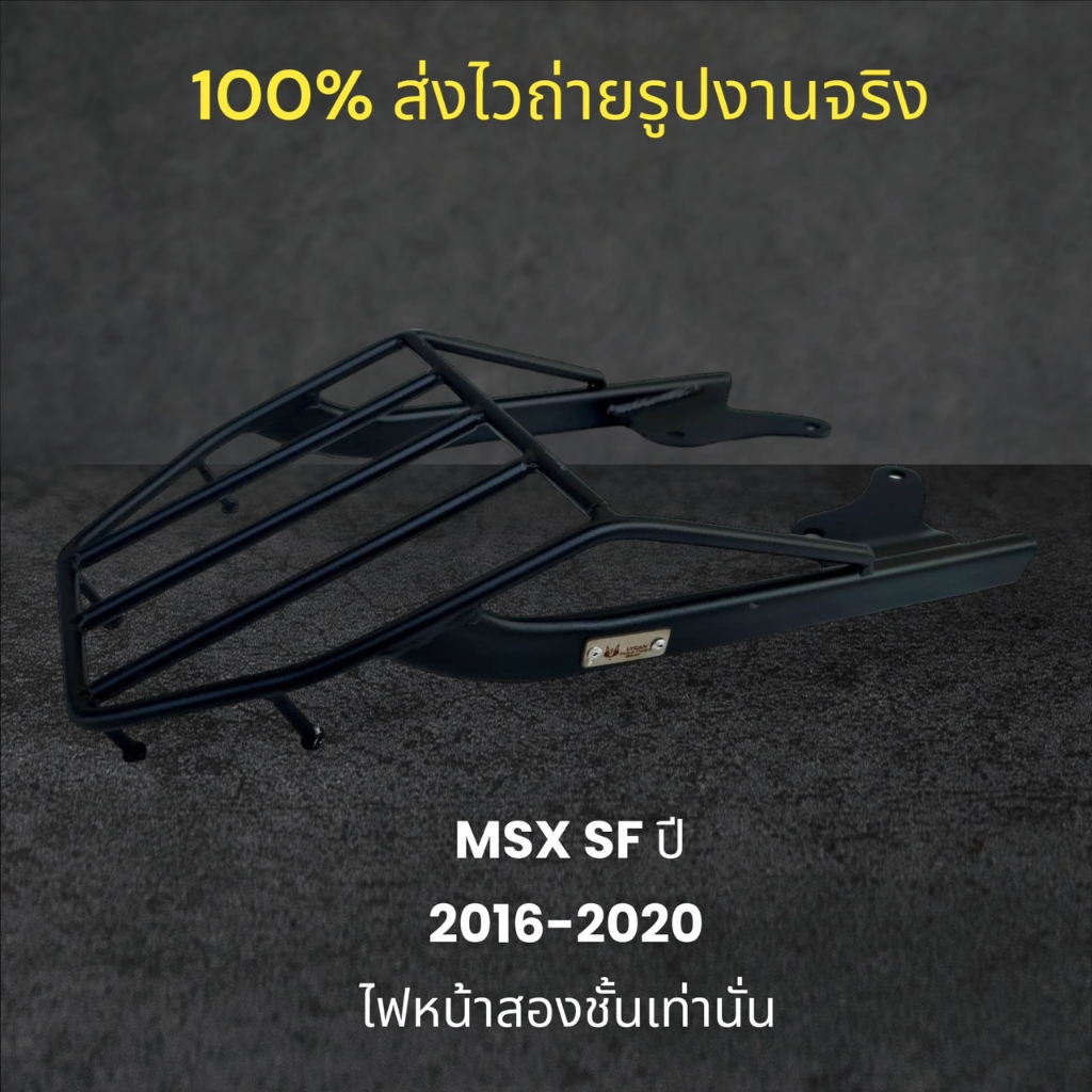 ตะแกรงท้าย-msx-sf-ปี-2016-2020-ไฟหน้าสองชั้นเท่านั้น