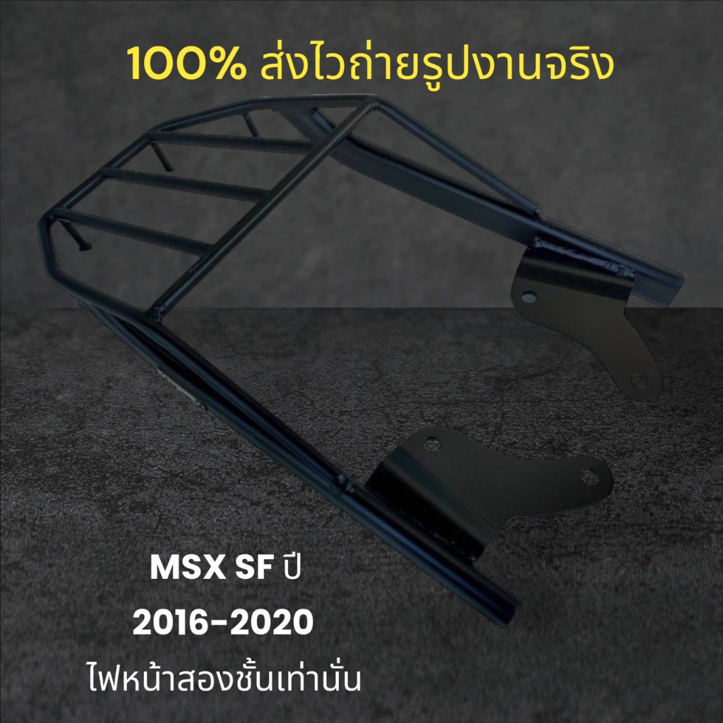 ตะแกรงท้าย-msx-sf-ปี-2016-2020-ไฟหน้าสองชั้นเท่านั้น