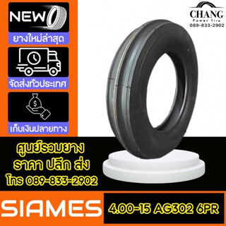 SIAMES รุ่น AG302  ขนาด  4.00-15  6PR