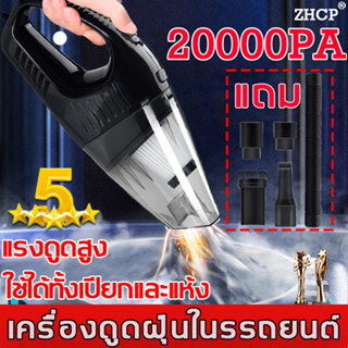 ของแท้100 %👍ZHCPเครื่องดูดฝุ่นในรถ เครื่องดูดเอนกประสงค์ใช้ได้ในบ้านในรถ เครื่องดูดฝุ่นในรถยนต์ ที่ดูดฝุ่นในรถ