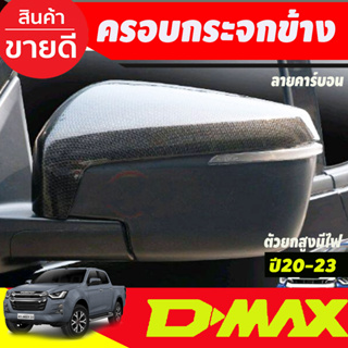 ครอบกระจกมองข้าง (บน) ลายคาร์บอน รุ่นมีไฟเลี้ยว DMAX 2020 - 2023 MU-X 2021 - 2023 BT-50 2021 - 2023 ใส่ร่วมกันได้ A