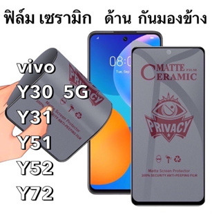 ฟิล์มเซรามิก ด้าน กันมองข้าง Vivo Y30 5G Y31 Y51 Y52 Y72  Ceramics กันเสือก นิรภัย กันแตก เต็มจอ ทัชลื่น Privacy