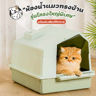 ภาพหน้าปกสินค้าห้องน้ำแมวกำจัดกลิ่น ห้องน้ำแมวสไตล์โมเดิร์น ห้องน้ำแมวรูปบ้าน กระบะทรายแมว ซึ่งคุณอาจชอบราคาและรีวิวของสินค้านี้