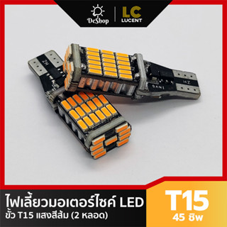 LC LUCENT หลอด LED T10/T15 ไฟเลี้ยว มอเตอร์ไซค์ 45 ชิพ SMD 4014 แสงสีส้ม (2 หลอด)