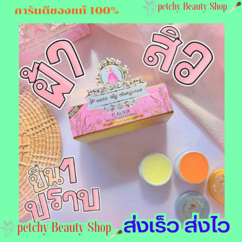 ครีมพรีออร่าไนท์-p-aura-night-whitening-ครีมลดสิว-ฝ้า-กระ-มีของแถมทุกออเดอร์