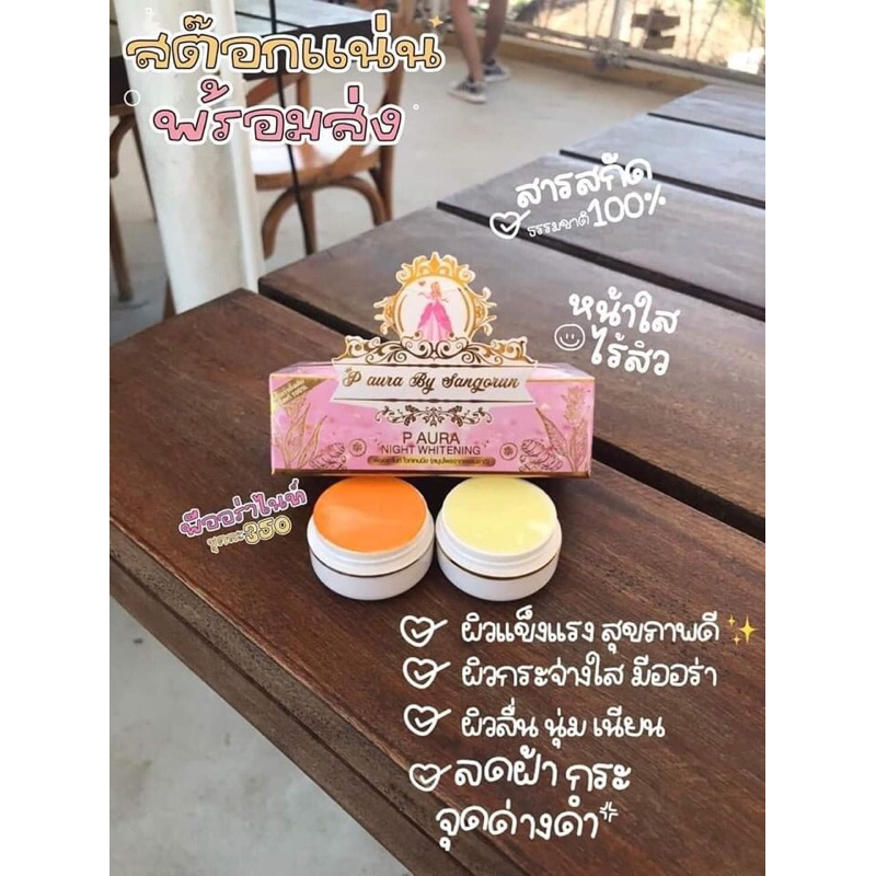 ครีมพรีออร่าไนท์-p-aura-night-whitening-ครีมลดสิว-ฝ้า-กระ-มีของแถมทุกออเดอร์