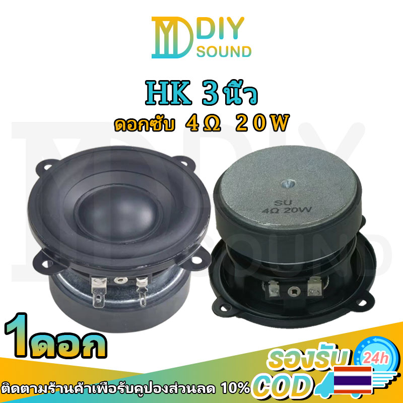 diysound-hk-3-นิ้ว-ดอกซับ-4-20w-ดอกลําโพง-3นิ้ว-hk-เสียงกลาง-ซับวูฟเฟอร์-เครื่องเสียงรถ-ดอกเสียงกลาง-3-นิ้ว-ดอกลำโพง3-5