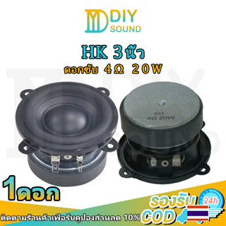 DIYsound HK 3 นิ้ว ดอกซับ 4Ω 20W ดอกลําโพง 3นิ้ว hk เสียงกลาง ซับวูฟเฟอร์ เครื่องเสียงรถ ดอกเสียงกลาง 3 นิ้ว ดอกลำโพง3.5