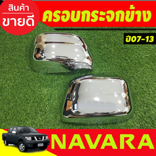 ครอบกระจกมองข้าง ชุปโครเมียม 2ชิ้น สำหรับ รุ่นแค๊บ Nissan Navara 2007 2008 2009 2010 2011 2012 2013 ใส่ร่วมกันได้ A