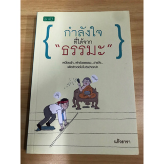 หนังสือกำลังใจที่ได้จากธรรมะ