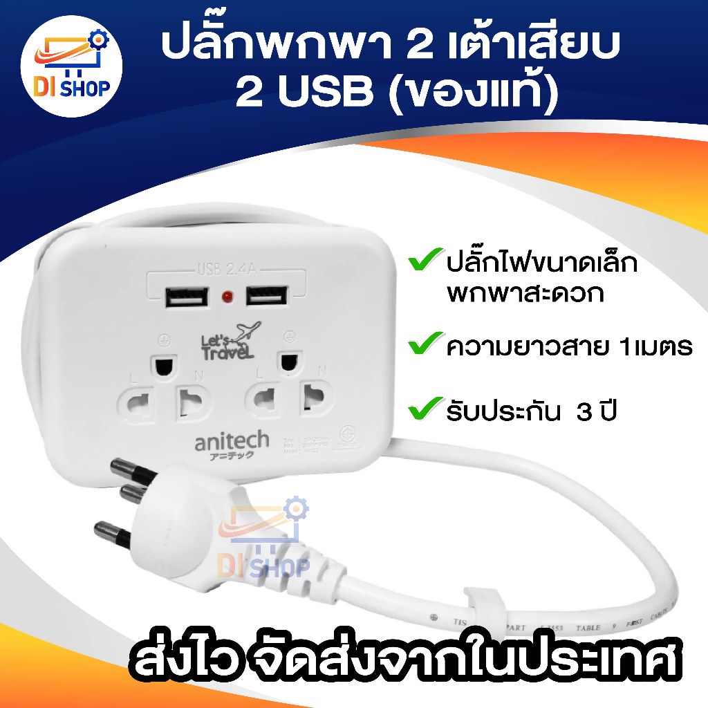 anitech-h9022-ปลั๊กไฟมาตรฐาน-มอก-2-ช่องเสียบ-2-usb-1-1-เมตร-ประกัน-3-ปี