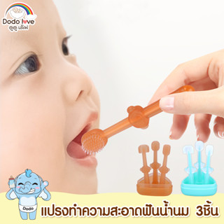 แปรงซิลิโคน แปรงทำความสะอาดฟันน้ำนม ขจัดคราบน้ำนม กล่อง 3 ชิ้น