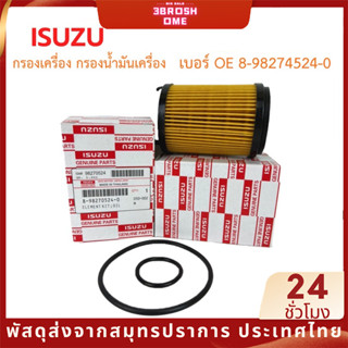 ISUZU D-Max กรองเครื่อง กรองน้ำมันเครื่อง เบอร์แท้ 8-98270524-0 ดีแมก D-Max Blue Power 1.9L ไส้กรองน้ำมันเครื่อง