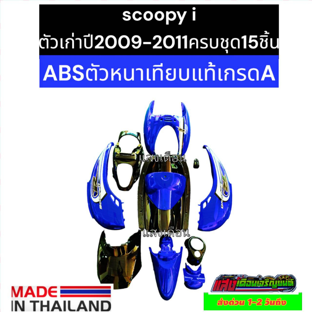 ชุดสีสกูปปี้ไอเก่า-ปี2009-2011-สีน้ำเงินแก้ว-ดำj13-มี15ชิ้น-แถมฟรีน๊อตพอช