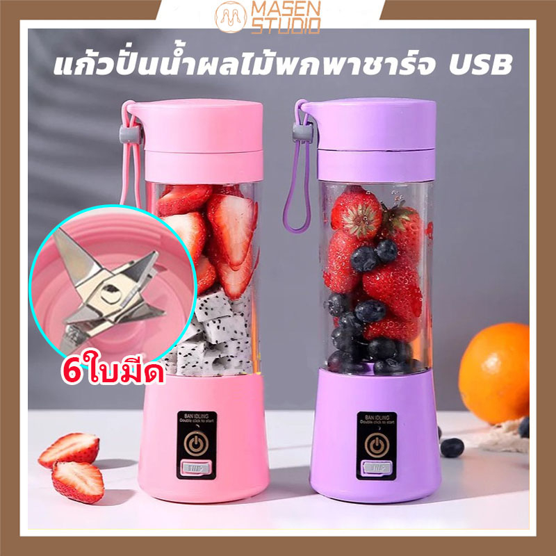 masen-เครื่องปั่นน้ำผลไม้-ไร้สาย-4ใบมีด-6ใบมีด-แก้วปั่นน้ำผลไม้มินิ-เครื่องปั่นอเนกประสงค์แก้วปั่น-เครื่องปั่นพกพา