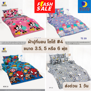 🔥FLASH SALE🔥 ผ้าปูที่นอน TOTO โตโต้ ขนาด 3.5, 5 และ 6 ฟุต #4