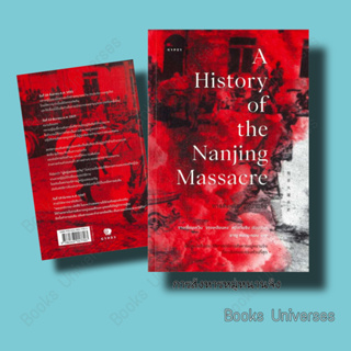 (พร้อมส่ง) หนังสือ การสังหารหมู่หนานจิง A History of the Nanjing Massacre จางเซี่ยนเหวิน,จางเหลียนหง,หวังเว่ยซิง ยิปซี