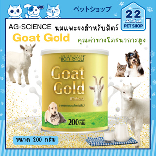 AG-SCIENCE Goat Gold Milk Replacer Powder นมทดแทนสำหรับสัตว์ กระป๋อง 200 g และ กล่อง 15 g x 12 ซอง