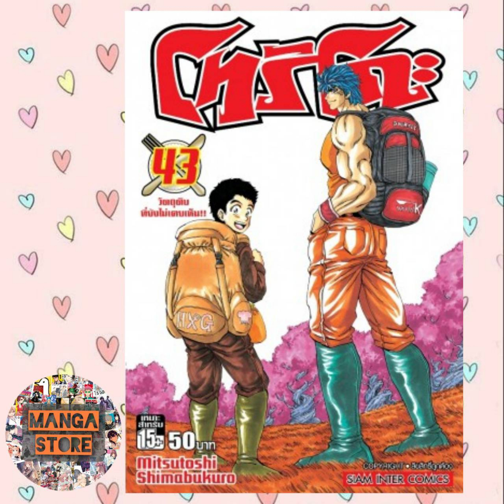 โทริโกะ-เล่ม-1-43-มือ-1-พร้อมส่ง