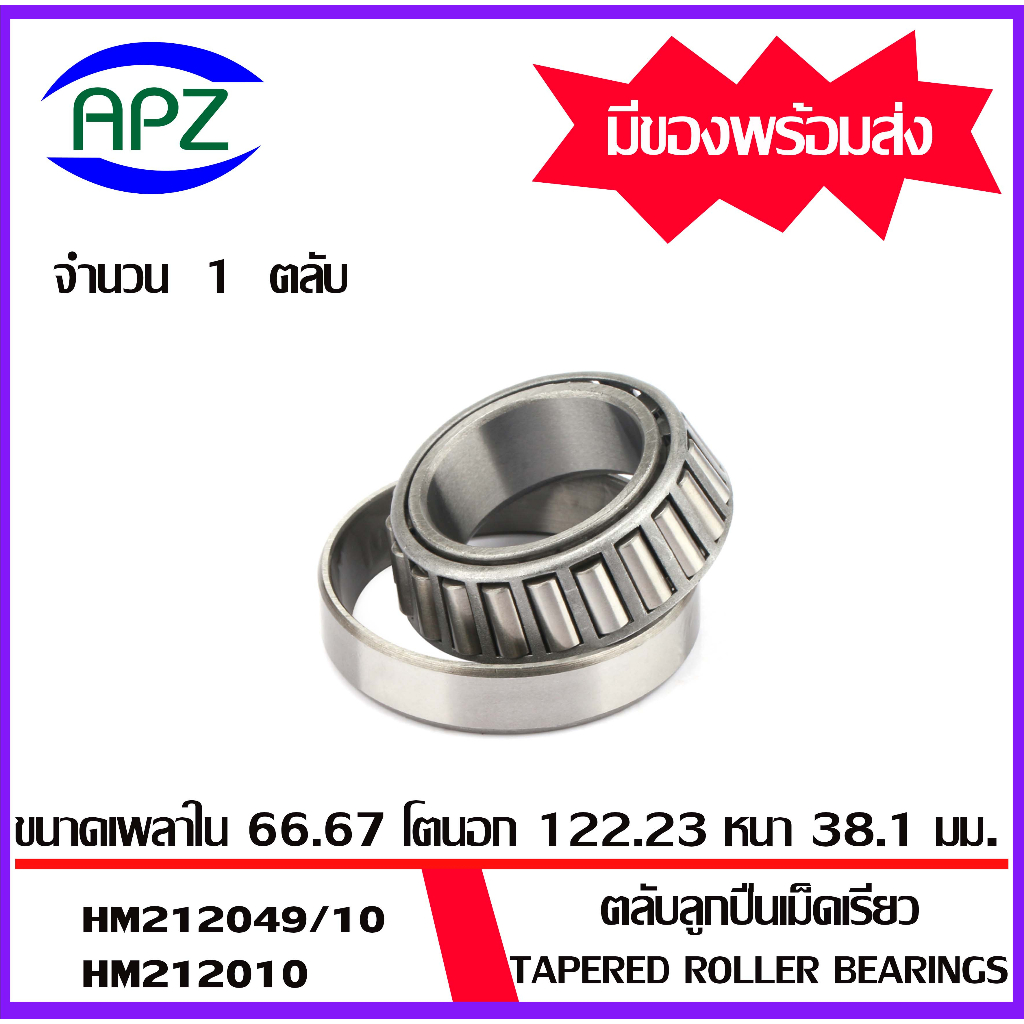 hm212049-10-hm212010-ตลับลูกปืนเม็ดเรียว-tapered-roller-bearings-hm218248-10-hm218210-โดย-apz