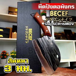 มีดทำครัว มีดสไตล์ญี่ปุ่น มีดปังตอญี่ปุ่น Becef มีดแล่ มีดหั่นหมู สแตนเลสคุณภาพดี รับประกันสินค้า 1 ปี