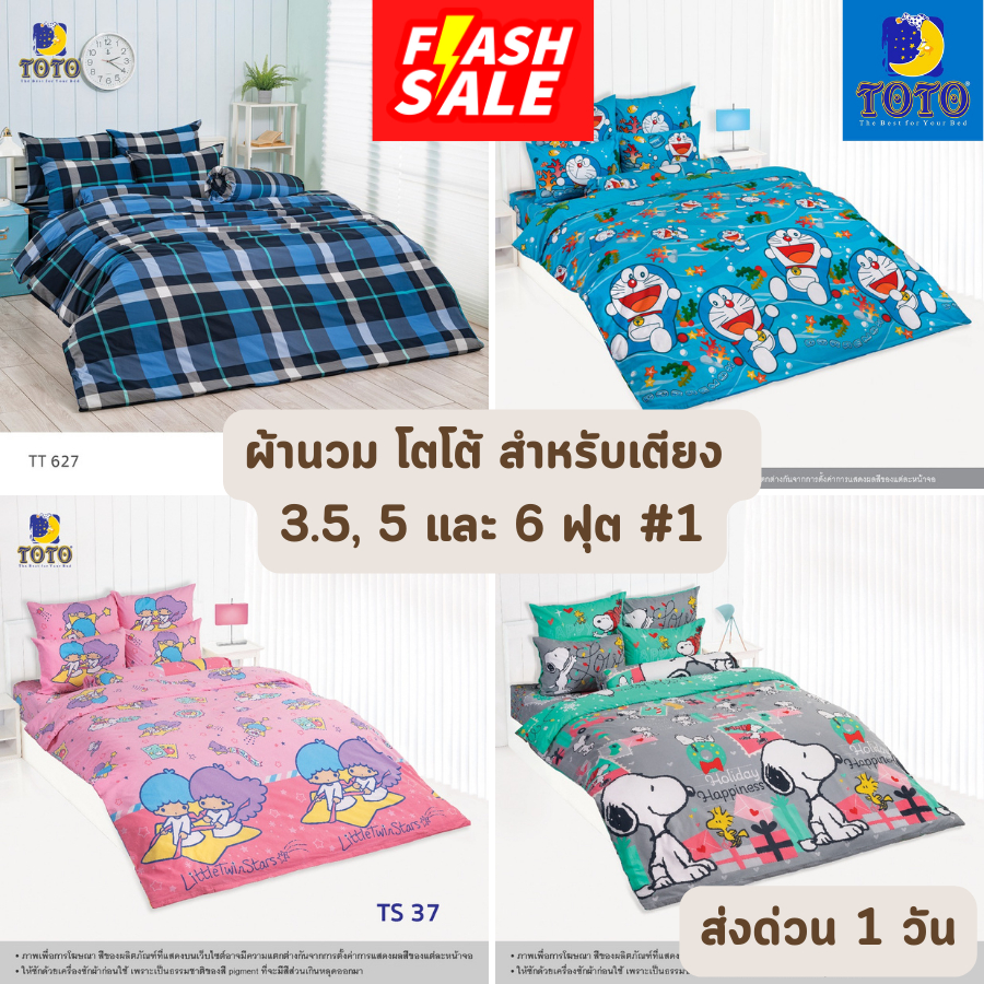 flash-sale-ผ้าห่มนวม-โตโต้-toto-ขนาด-5-6-ฟุต-และ-7-5-ฟุต-ขายส่ง-ราคาโรงงาน-1