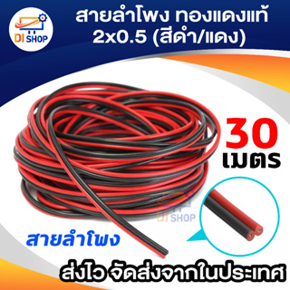 Di Shop สายลำโพง 30 เมตร ทองแดงแท้ 2*0.5 (สีดำ/แดง) speaker cable for Audio/pa/home