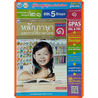 คู่มือครู หนังสือเรียนหลักภาษาและการใช้ภาษาไทยป.1 /9786160547647 #พัฒนาคุณภาพวิชาการ(พว) #เฉลย