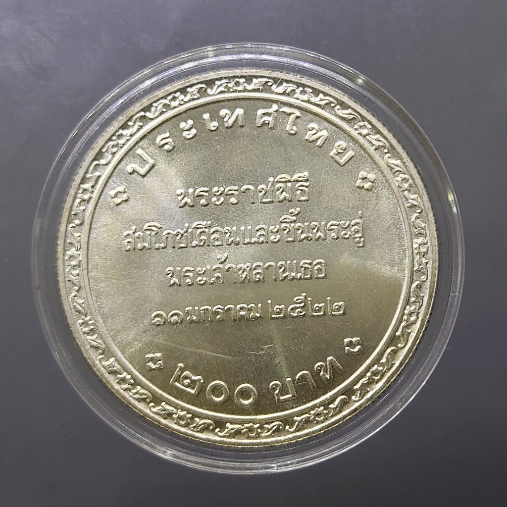 เหรียญเงิน-200-บาท-พระราชพิธีสมโภชเดือนและขึ้นพระอู่องค์ภา-พ-ศ-2522