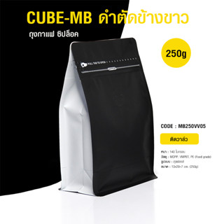 ถุงกาแฟซิปล็อค รุ่น MB 250g ถุงดำข้างขาว ติดวาล์ว ขยายข้าง ตั้งได้ (50ใบต่อแพ็ค)