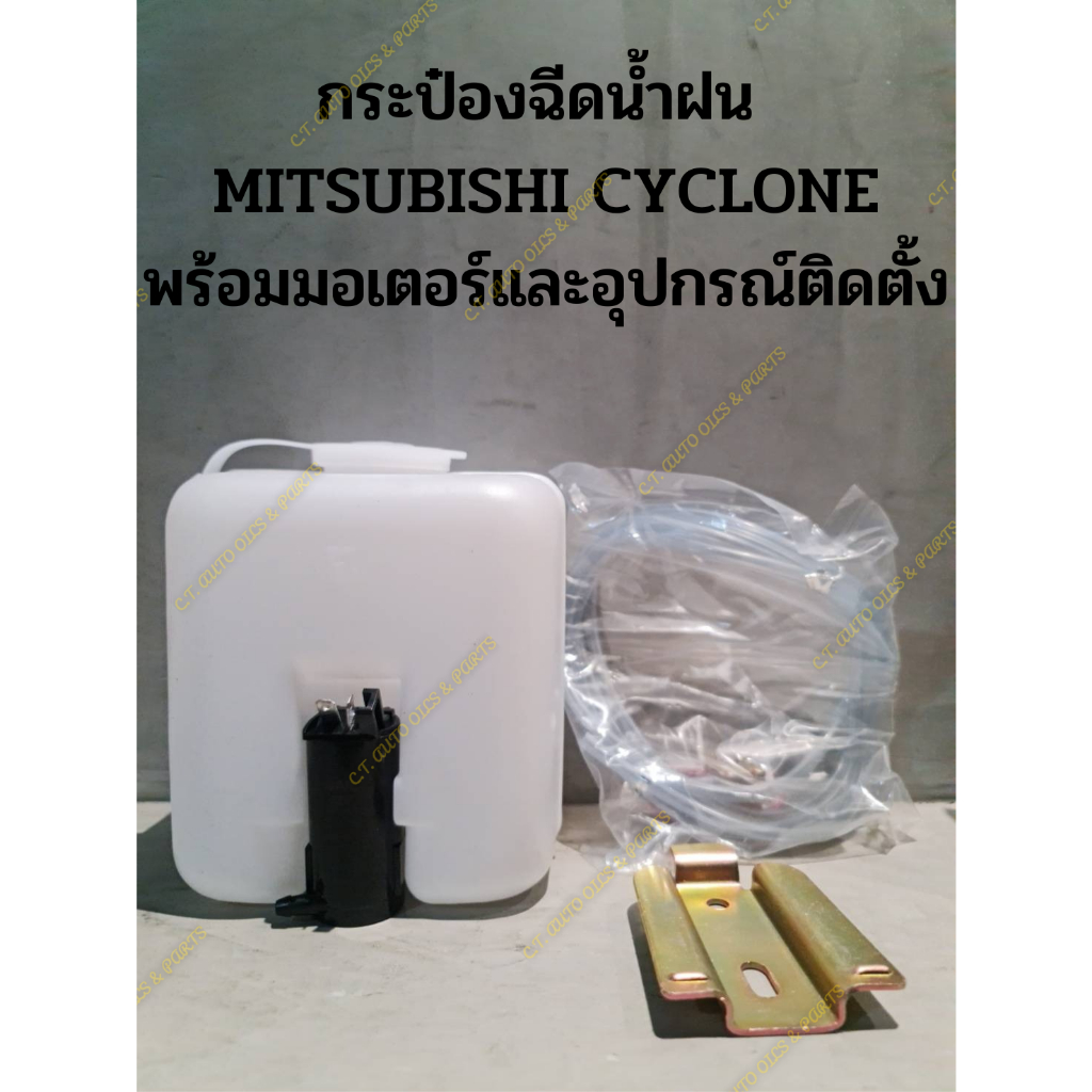 กระป๋องฉีดน้ำฝน-mitsubishi-cyclone-พร้อมมอเตอร์และอุปกรณ์ติดตั้ง