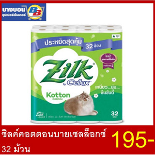 Zilk ซิลค์คอตตอนบายเซลล็อกซ์ 32ชิ้น