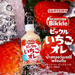 Suntory bickle strawberry ole サントリー ビックルストロベリーオーレ ซันทอรี่ นมสตรอว์เบอร์รี่พร้อมดื่ม  280ml.