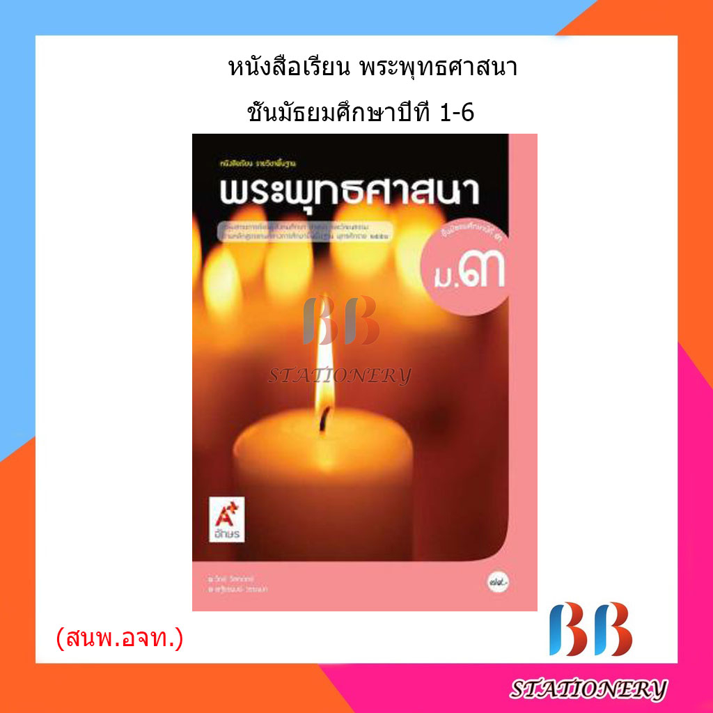 หนังสือเรียน-แบบเรียน-พระพุทธศาสนา-ม-1-ม-6-อจท