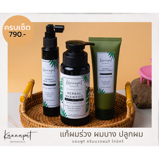 Kannapat Botanicals แชมพูสมุนไพรกานต์นภัสรักษาผมร่วง 200มล.+แฮร์โทนิคปลูกผมเพิ่มผมหนา 90มล. +ครีมนวดผม 100มล.