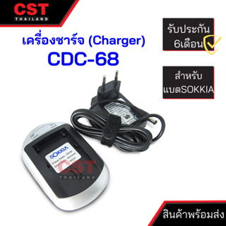 เครื่องชาร์จแบตเตอรี่ CDC-68 ( สำหรับแบตเตอรี่ SOKKIA BDC-46B )