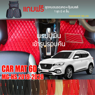 พรมปูพื้นรถยนต์ VIP 6D ตรงรุ่นสำหรับ MG HS SUV ปี 2019-2020 มีให้เลือกหลากสี (แถมฟรี! ชุดหมอนรองคอ+ที่คาดเบลท์)