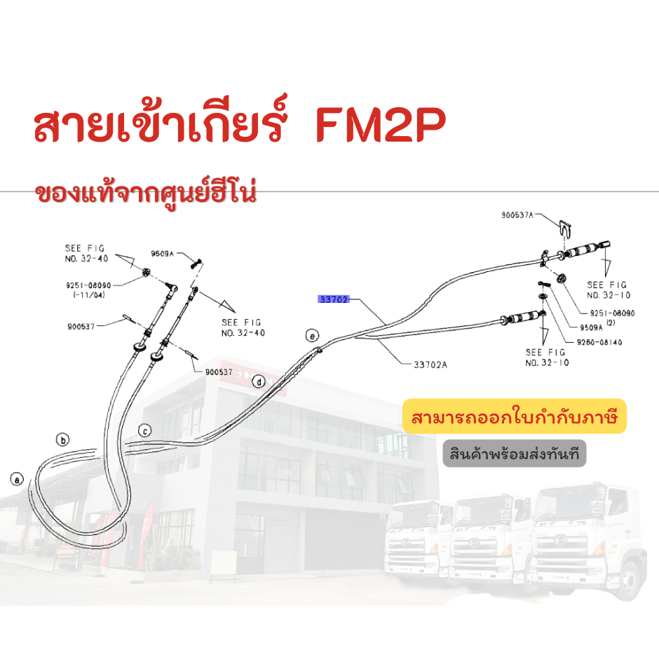 สายเข้าเกียร์ HINO รุ่นรถ FM2P อะไหล่รถบรรทุก แท้จากศูนย์ | Shopee Thailand