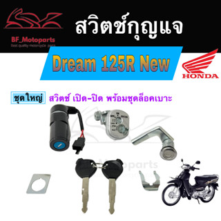 24.สวิทกุญแจ ดรีม125 ใหม่ มีฝาครอบนิรภัย  สวิทกุญแจรถจักรยานยนต์ Dream125 New ดรีม125ใหม่ Key Switch Key Set