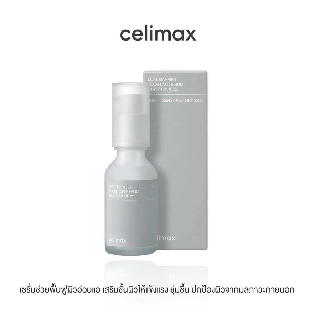 celimax-dual-barrier-boosting-serum-30ml-เซลลีแมกซ์-เซรั่มช่วยเสริมสร้างเกราะป้องกันผิว-ปกป้องผิวจากมลภาวะ