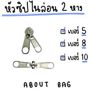 ( 100 ตัว / 1 ห่อ ) หัวซิปไนล่อน 2 หาง เบอร์ 5 8 10 เงิน รมดำ ดำ👉🏻ต้องการซื้อสินค้าจำนวนมากรบกวนทักแชทแม่ค้านะคะ