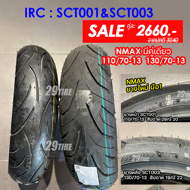 sale-ลดราคา-ยาง-nmax-irc-รุ่น-sct001-sct003-110-70-13-130-70-13-ยางมือ-1-ปีเก่า-มีคู่เดียว