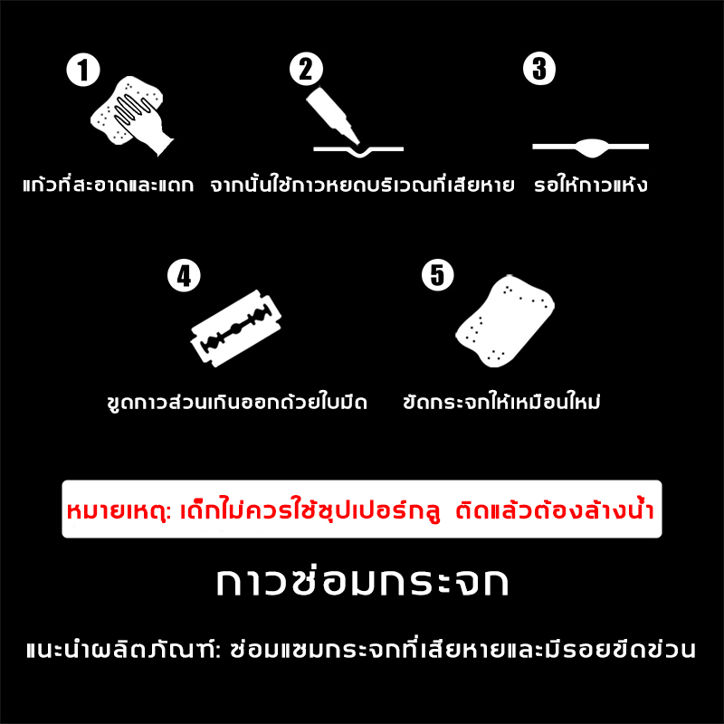 ซ่อมเร็วภายใน10-นาที-ซ่อมกระจกรถยนต์กาวติดกระจกรถ-น้ำยาเชื่อมกระจก-ชุดซ่อมกระจกรถยนต์-ซ่อมกระจกร้าวกาวซ่อมกระจกรถ