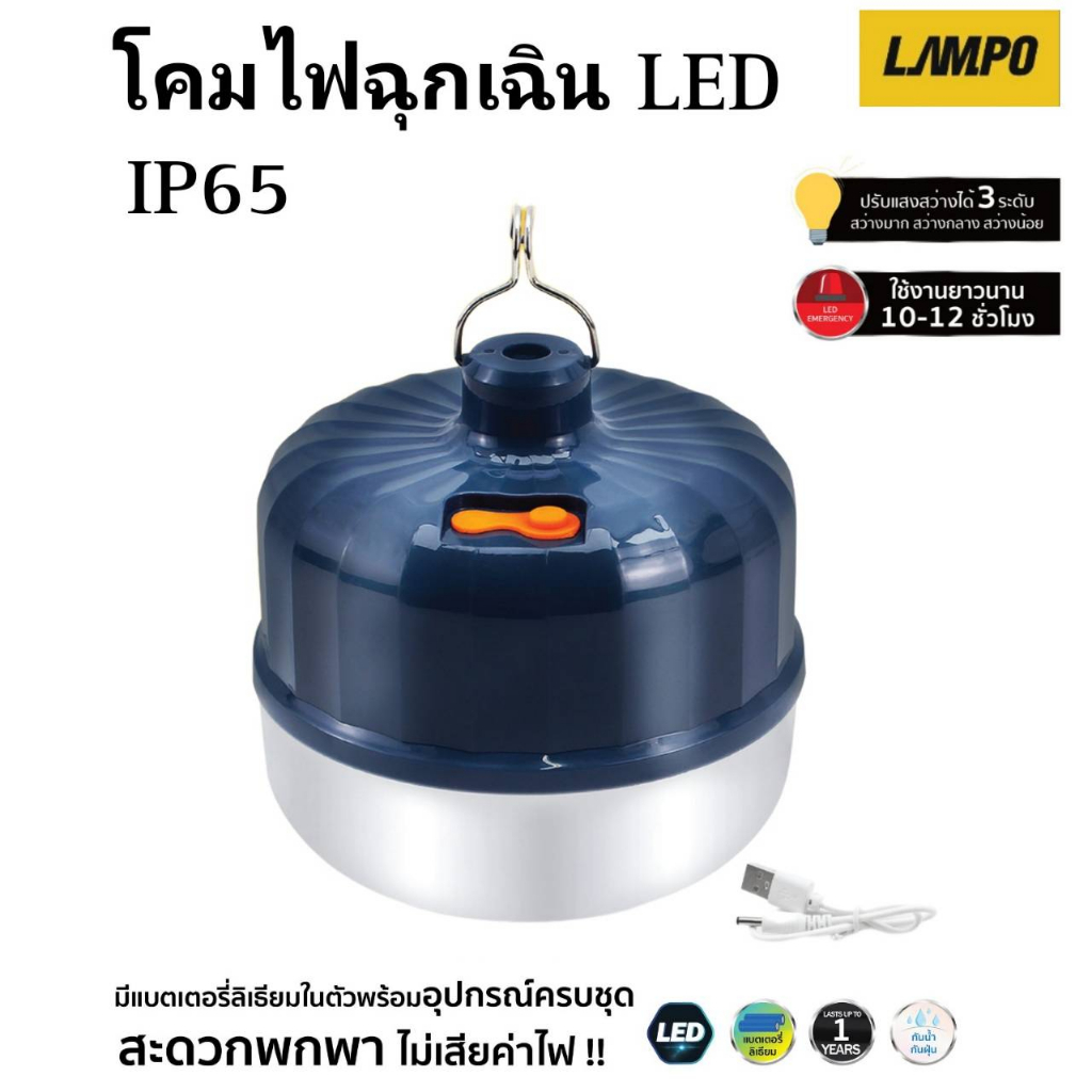 หลอดไฟฉุกเฉิน หลอดไฟตั้งแคมป์ หลอดไฟพหพา LAMPO LED Bulb 20w และ 50w แสง ...