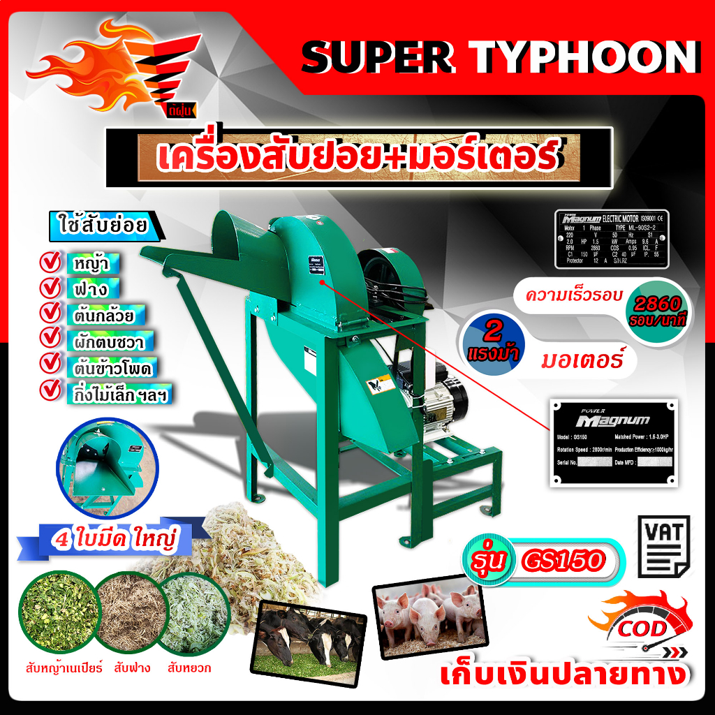 เครื่องสับหญ้า-พร้อมมอเตอร์-2-แรง-4-ใบมีด-เครื่องสับย่อย-รุ่น-gs150-4s-ใช้สับย่อยหญ้า-ฟาง-ต้นกล้วย-ต้นข้าวโพด-ฯลฯ