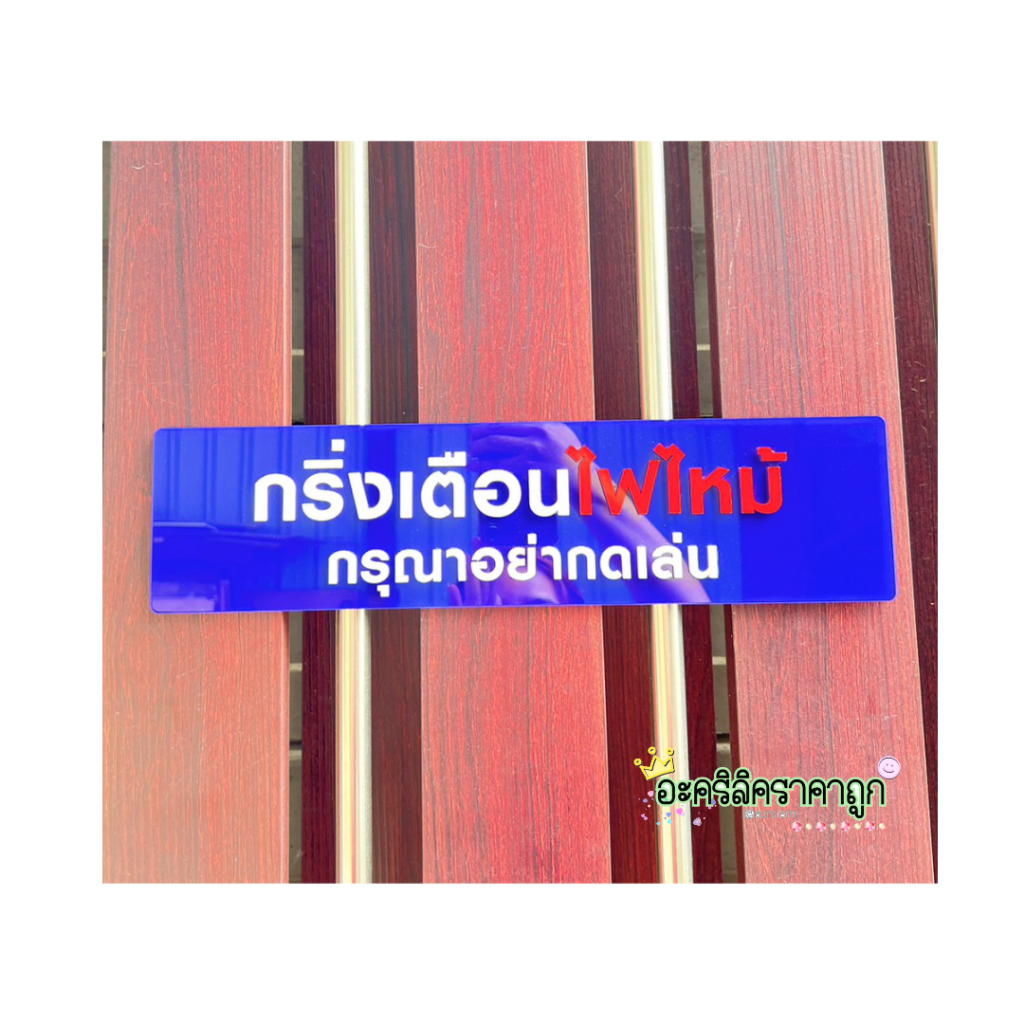 ป้าย-เตือนไฟไหม้-ป้ายอะคริลิค-พร้อมส่ง-รูปถ่ายจากสินค้าจริง