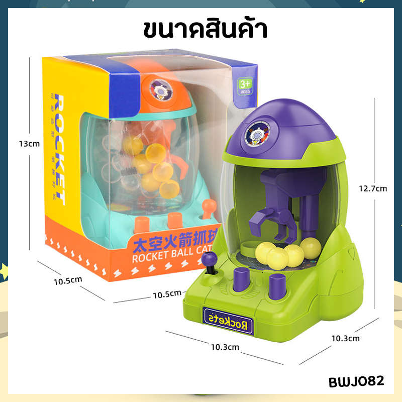 ของเล่นตู้คีบลูกบอลมินิจำลอง-ของเล่นฝึกทักษะ-bwj082-วัสดุปลอดภัย-mini-ball-catcher-toy