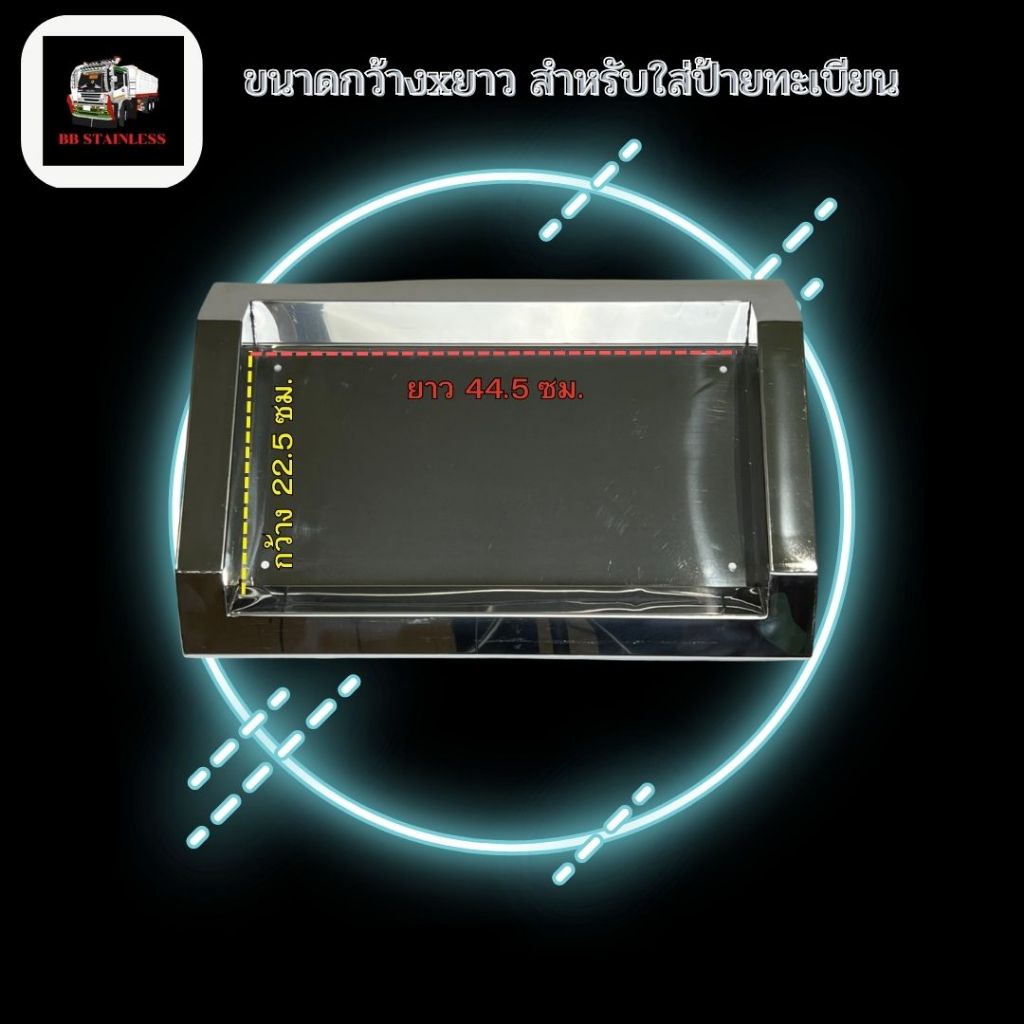 กรอบป้ายทะเบียนสแตนเลส-สำหรับรถบรรทุก-สิบล้อ-หกล้อ-มีไฟ-แบบที่-3-ดอกจันทร์